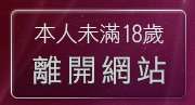 本人未滿18歲，離開情色美女圖